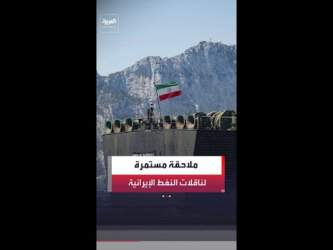 ضمن حصار بحري متصاعد.. أميركا تحتجز ناقلة نفط جديدة وتكثف ملاحقة الأسطول الخفي الإيراني thumbnail
