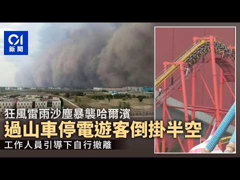 【01秒看新聞】沙塵暴+12級狂風+雷雨齊襲哈爾濱　過山車停電遊客倒掛半空｜01新聞｜沙塵暴｜哈爾濱｜極端天氣｜過山車｜演唱會 thumbnail