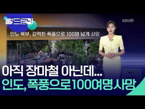 인도 북부, 강력한 폭풍으로 100명 넘게 사망 [월드24/날씨] / KBS  2026.05.18. thumbnail