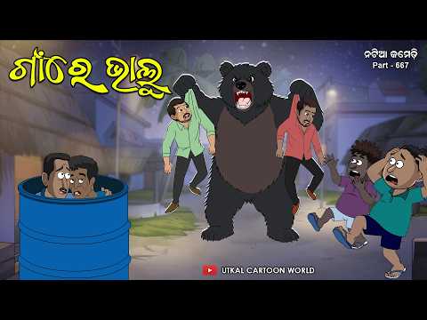 Natia Comedy Part 667 || Gan Re Bhalu || Odia cartoon comedy thumbnail