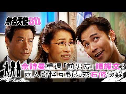 無名天使3D｜佘詩曼重遇「前男友」譚耀文？兩人奇怪互動惹來石修懷疑 (繁/簡中字幕)｜第六集精華｜TVB劇集｜經典｜港劇｜劇集｜電視劇｜TVB #佘詩曼 #譚耀文 #石修 #無名天使3D thumbnail