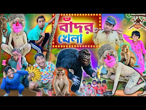 বাঁদর খেলা 🐒🐒|| লালু ভোলুর গ্রামে বাঁদর খেলা 🐵🐵|| Bangla bandar khela || bangla comedy|| #badorkhela thumbnail