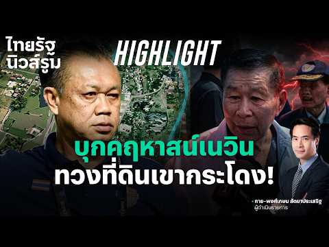 “เสรีพิศุทธ์” กระทุ้ง ป.ป.ช.ด้วยการบุกบ้านเนวินที่บุรีรัมย์ เขย่าปมเขากระโดง l  NEWSROOM Highlight thumbnail