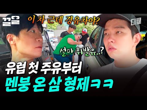 첫 주유부터 혼란 Σ( º｡º ...) 직원의 도움으로 주유 성공한 삼 형제ㅋㅋ | 텐트밖은유럽 thumbnail