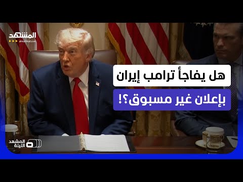هل أخطأت إيران بتسريب المسودة؟.. خشية من خطوة ترامب القادمة! - المشهد الليلة thumbnail