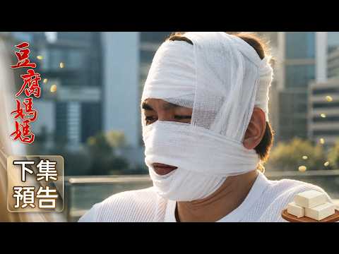 豆腐媽媽 預告 EP115｜The Mother of the Tofu Family thumbnail