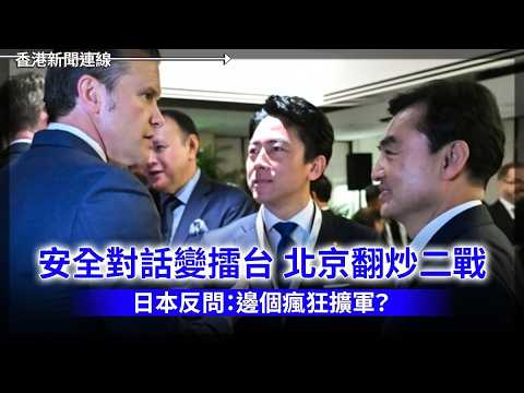 北京翻炒二戰 日本反問：邊個瘋狂擴軍？｜稀土劇本殺入醫藥界 輝瑞貪平助中共變一哥 2026-06-01《香港新聞連線》 thumbnail