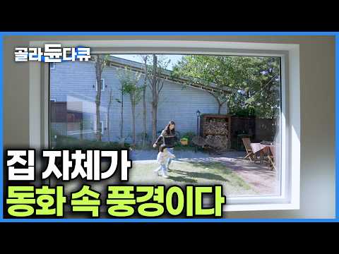 해외 이민 갔냐고요? 서울에서 한시간 거리입니다｜신축 아파트보다 싸게 만든 영화에 나올 것 같은 집｜건축탐구 집｜#골라듄다큐 thumbnail