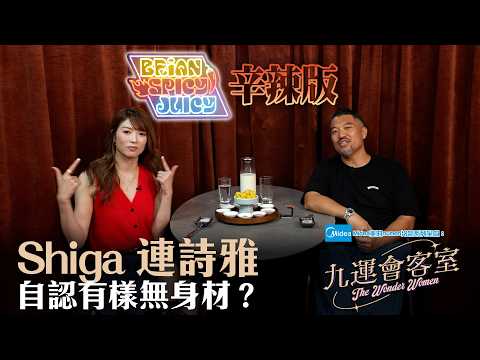 Midea美的numen冷氣系列 呈獻:九運會客室 (辛辣版 Spicy Juicy) ｜EP5｜Shiga 連詩雅 自認有樣無身材？ 形容陳家樂為完美老公 ｜Brian 李凱賢｜連詩雅 ｜HOY thumbnail