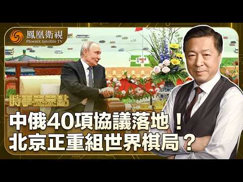 時事亮亮點｜普京急訪北京、巴鐵同步進場！中俄聯手“點名美日”：狠批美國“金穹”、警告日本再軍事化！北京正成全球博弈核心？｜20260528 #鳳凰衛視 thumbnail