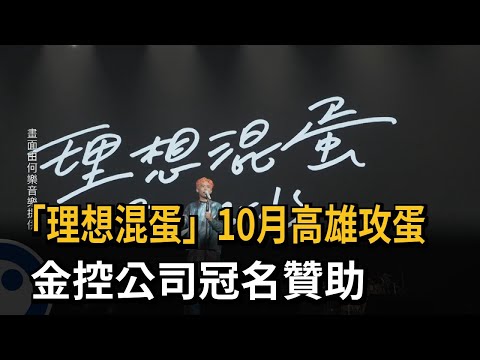 理想混蛋10月高雄攻蛋 永豐金控冠名贊助－民視新聞 thumbnail