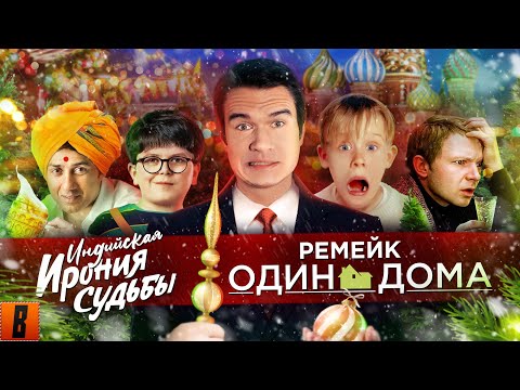 [BadComedian] - РЕМЕЙК Один дома, Ирония судьбы 3 и новогодний ад thumbnail