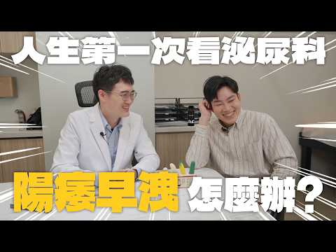 陽痿、早洩、不夠大、不夠硬怎麼辦？人生第一次看泌尿科！ft.顧芳瑜醫師【Joeman】 thumbnail