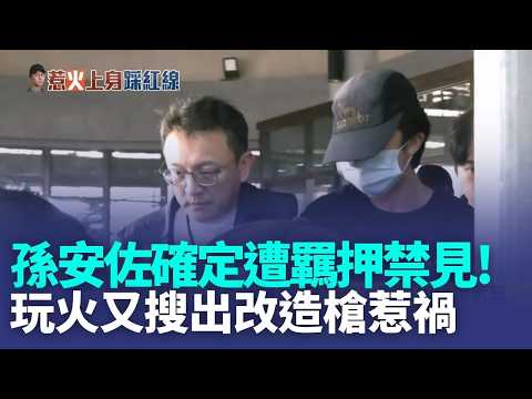 孫安佐確定遭羈押禁見！「玩火」惹禍上身家中又搜出疑改造槍？律師:沒完全自白恐難減刑｜新聞一把抓20260517｜三立新聞台 thumbnail