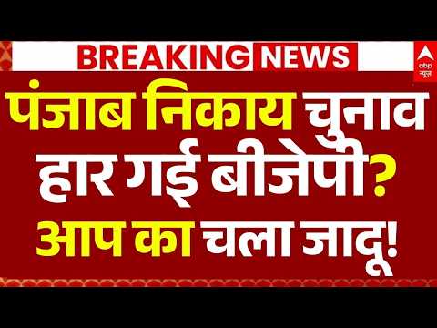 Punjab Nikay Chunav Results LIVE: पंजाब निकाय चुनाव हार गई बीजेपी?, आप का चला जादू! | BJP | AAP thumbnail