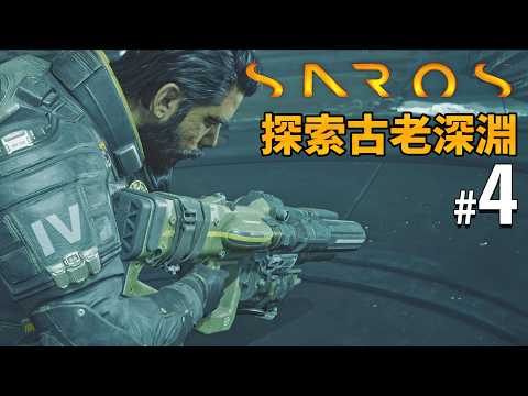 《Saros》#4 探索古老深淵｜PS5獨佔作品 Returnal精神續作! thumbnail