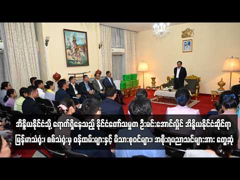 အိန္ဒိယနိုင်ငံသို့ ရောက်ရှိနေသည့် နိုင်ငံတော်သမ္မတ ဦးမင်းအောင်လှိုင် အိန္ဒိယနိုင်ငံဆိုင်ရာ ... thumbnail