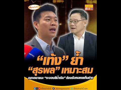 “เท้ง” ย้ำ “สุรพล” เหมาะสม อยากเอาชนะ “ระบอบสีน้ำเงิน” ต้องรับคนเคยเห็นต่าง thumbnail