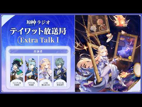 【原神ラジオ】テイワット放送局 Extra Talk Ⅰ＜村瀬歩×中島愛×豊口めぐみ×天﨑滉平＞ thumbnail