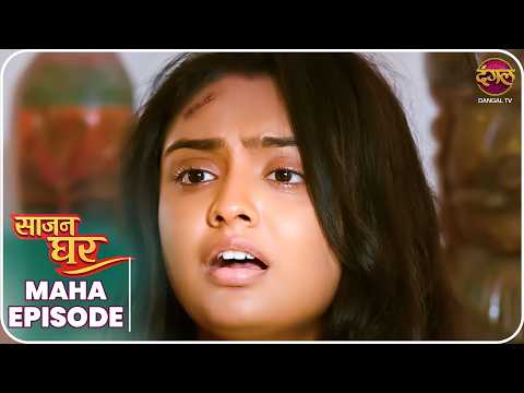 Saajan Ghar | Maha Episode | Pooja, Kabir, aur Vivan ki kahani | Dangal TV thumbnail