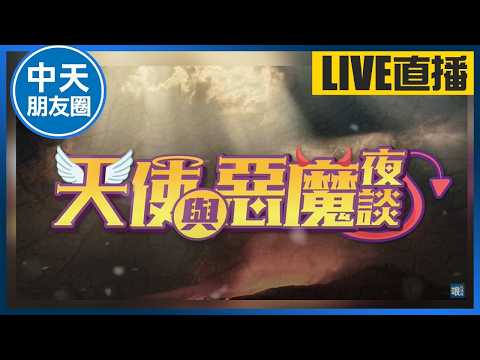 【中天朋友圈｜哏傳媒】20:00雙開直播在中天 【天使與惡魔夜談】20260602 @中天電視CtiTv  @funseeTW thumbnail