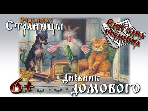 ДНЕВНИК ДОМОВОГО. ОТДЕЛЬНЫЕ СТРАНИЦЫ. ЕЩЁ ОДНА СТРАНИЦА | Евгений ЧеширКо thumbnail