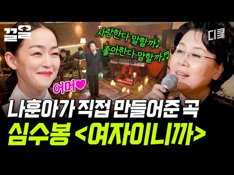 심수봉을 가수의 길로 이끌어준 운명의 남자? 나훈아가 직접 만들어준 노래 〈여자이니까〉 | 지금이순간 thumbnail