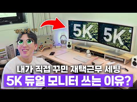 올해 메인 모니터는 이걸로 정했습니다. ㅋㅋ 맥은 5K가 근본인 진짜 이유? thumbnail