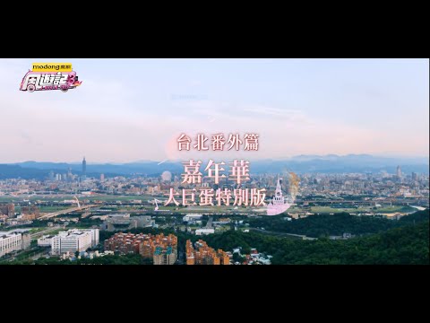 《周遊記3 番外篇 嘉年華台北大巨蛋 》J-Style Trip 3 – Taipei thumbnail