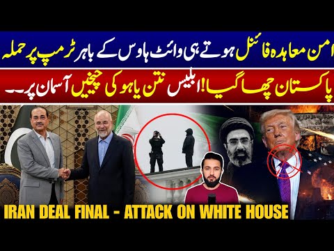 US Iran Deal Final By Pakistan? - White House Latest | Field Marshal Tehran Visit | Trump Announced thumbnail