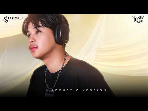 ซามซาติหมาวัด -  รุ่ง นครพนม【Acoustic Version】 thumbnail
