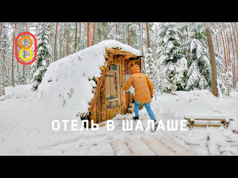 Отель в ШАЛАШЕ: без Wi-Fi, без электричества! thumbnail