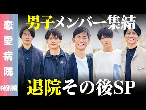 【恋愛病院 特別編】男子メンバー集結！2泊3日のリハビリ生活から4ヶ月以上経った今、何を語るのか…？【ReHacQ 高橋弘樹】 thumbnail