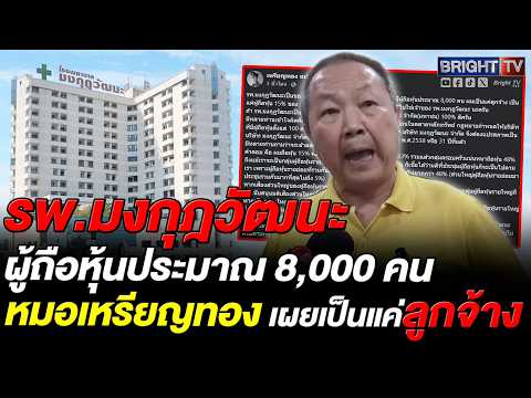 หมอเหรียญทอง เคลียร์ชัดไม่ใช่เจ้าของ รพ.มงกุฎวัฒนะ เผยยึดหลักเจียมตัว ไม่พร้อมเข้าตลาดทุน thumbnail