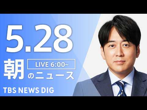 【LIVE】朝のニュース（Japan News Digest Live）最新情報など｜TBS NEWS DIG（5月28日） thumbnail