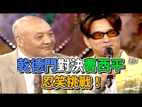 乾德門對決曹西平忍笑挑戰！結果先摔一跤全場笑翻｜台灣紅不讓(1997) thumbnail