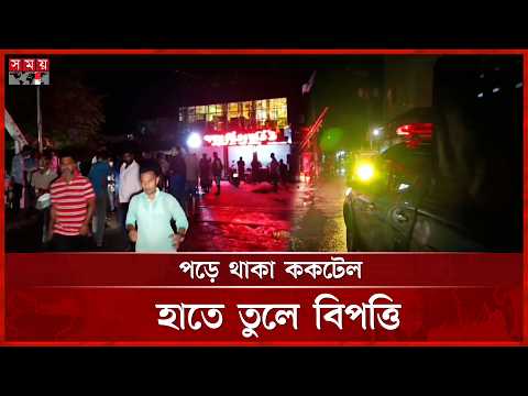 জমি বিরোধের জেরে ককটেল ফেলার অভিযোগ | Shariatpur News | Crime News | Somoy TV thumbnail
