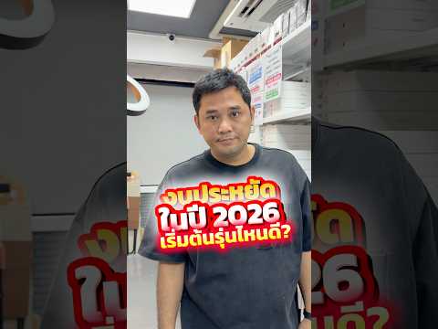 งบประหยัดในปี 2026 เริ่มต้นรุ่นไหนดี #houkandbank #iphone #ไอโฟนมือสอง #iphoneมือสอง #เทรนด์วันนี้ thumbnail