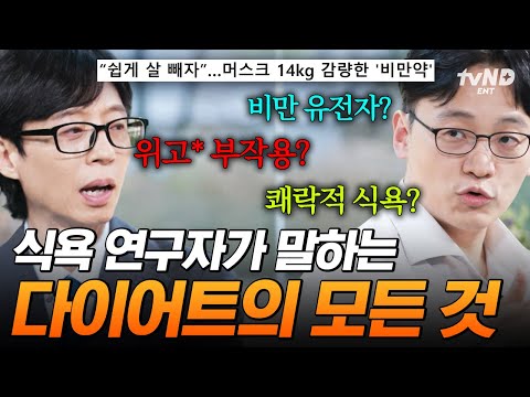 [#유퀴즈온더블럭] 다이어트 방법, 여러분은 이미 알고 있습니다💥 우리가 합리화하는 식욕에 대한 진실💧 thumbnail