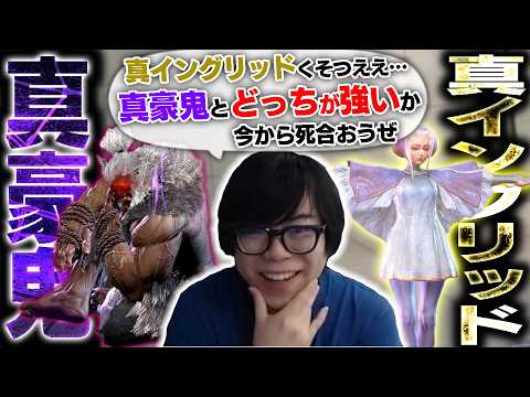 隠しコマンドで真イングリッドが存在することが判明したので、真豪鬼と死合わせてみた【スト6・カワノ】 thumbnail