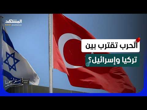 الحرب بين تركيا وإسرائيل قادمة!.. تقرير استخباراتي يُفجر جدالا ناريا على الهواء  - استراتيجيا thumbnail