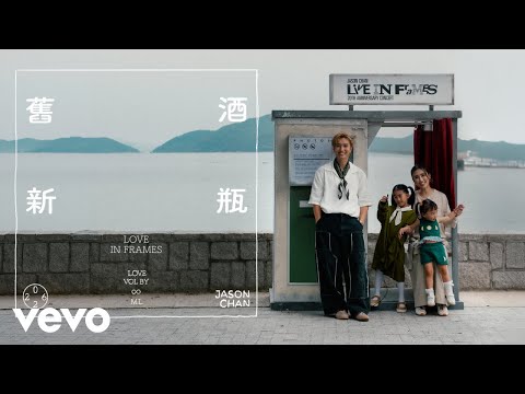 陳柏宇 Jason Chan - 舊酒新瓶 New Framework | Official Music Video thumbnail