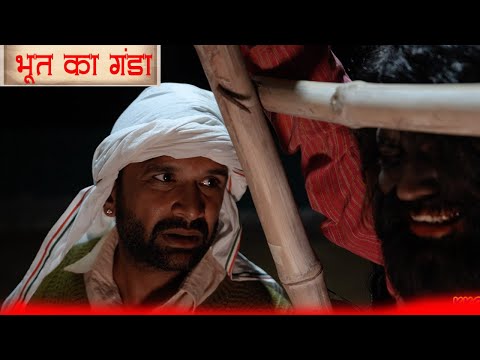 भूत का गंडा ||Episode 97 || Kkgf  thumbnail
