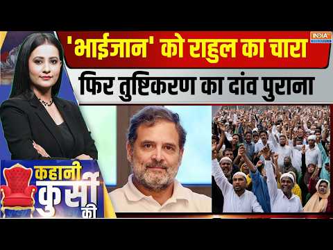 Kahani Kursi Ki LIVE : राहुल का हाथ...मुस्लिमों के साथ! Rahul Gandhi | Muslims | Congress | thumbnail