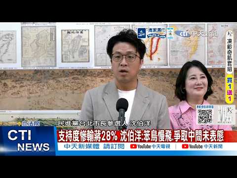 【每日必看】支持度慘輸蔣28% 沈伯洋:笨鳥慢飛.爭取中間未表態 20260528 thumbnail