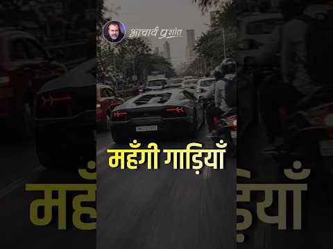 महँगी गाड़ियाँ || आचार्य प्रशांत thumbnail