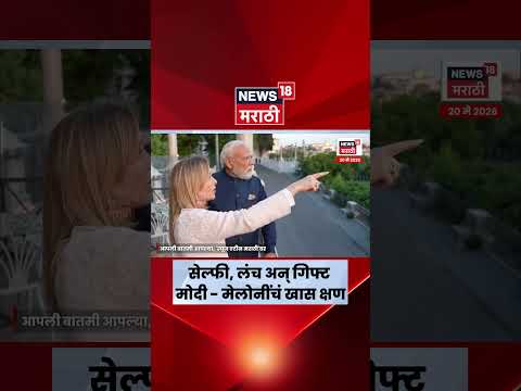 Modi - Meloni Meet | सोशल मीडियावर पुन्हा ‘Melodi’ ट्रेंड | N18S thumbnail