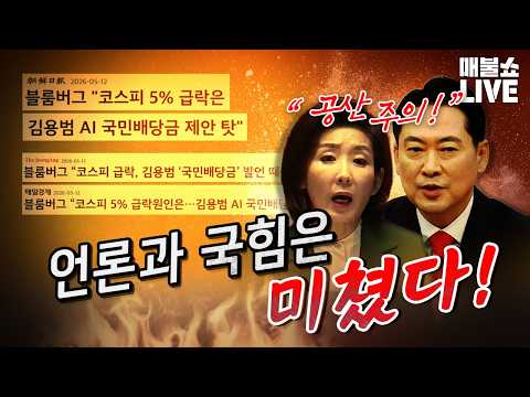 가짜뉴스로 정부 총공세 (국힘, 언론, 평론가) thumbnail
