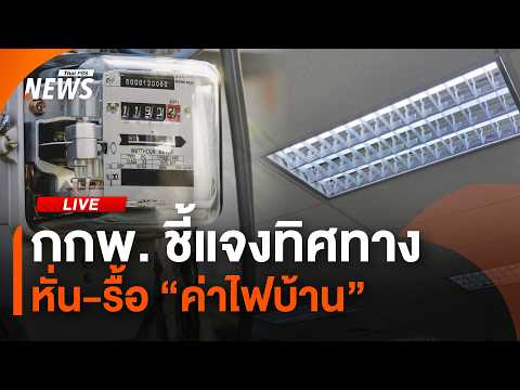 กกพ. ชี้แจงทิศทาง หั่น-รื้อ "ค่าไฟบ้าน" | 22 พ.ค.69 thumbnail