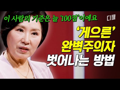 요즘 20대에게 자주 보이는 유형🔥 이호선이 게으른 완벽주의자들에게 추천하는 '60점 일기'📝 #이호선상담소 thumbnail